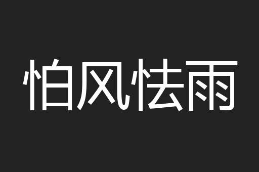 怕风怯雨
