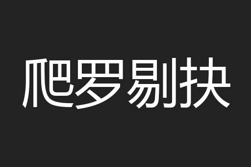 爬罗剔抉