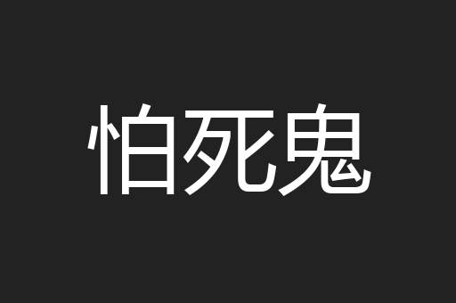 怕死鬼