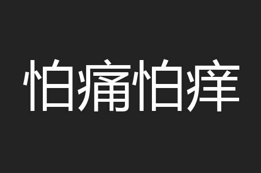 怕痛怕痒