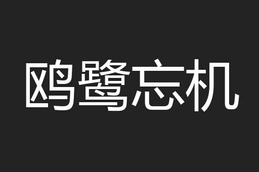 鸥鹭忘机