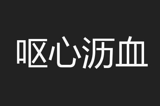 呕心沥血