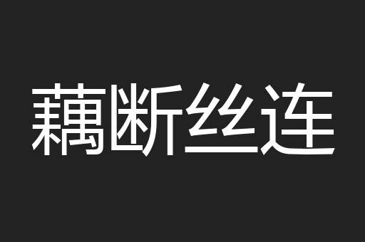 藕断丝连