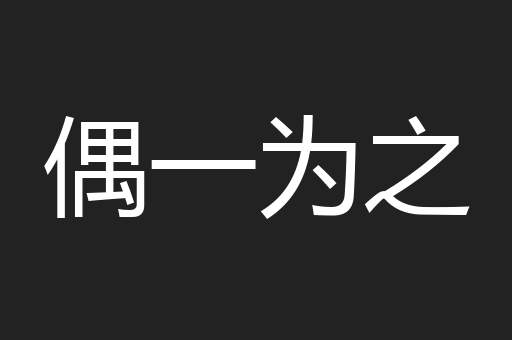 偶一为之