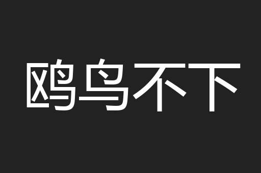 鸥鸟不下