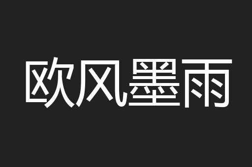 欧风墨雨
