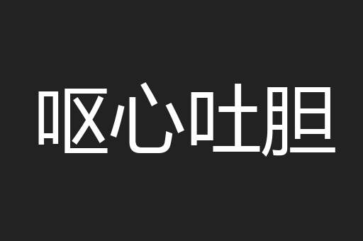 呕心吐胆