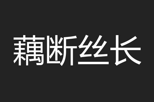 藕断丝长