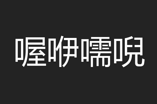 喔咿嚅唲