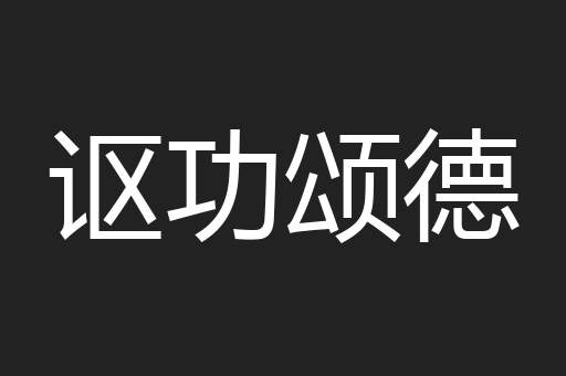 讴功颂德