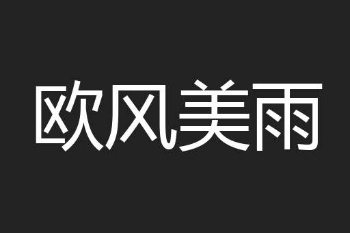 欧风美雨