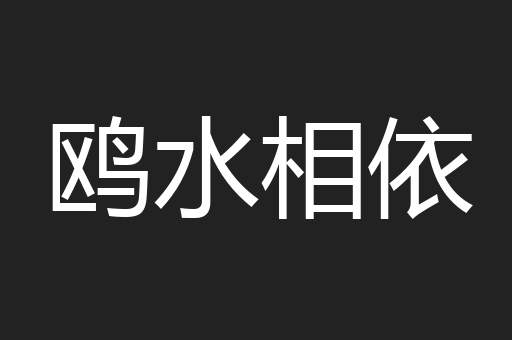鸥水相依