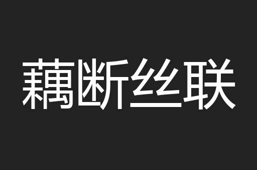 藕断丝联