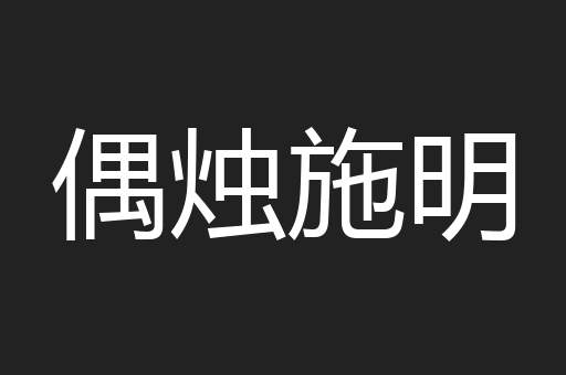 偶烛施明