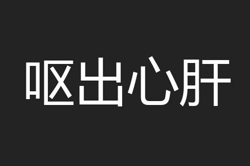 呕出心肝