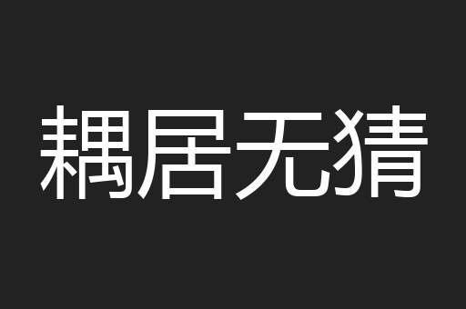 耦居无猜