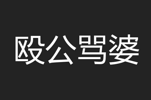 殴公骂婆