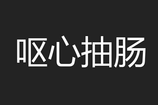 呕心抽肠
