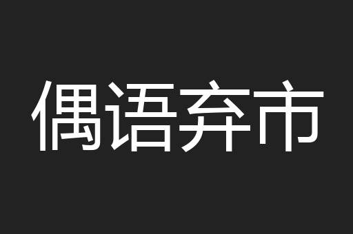 偶语弃市
