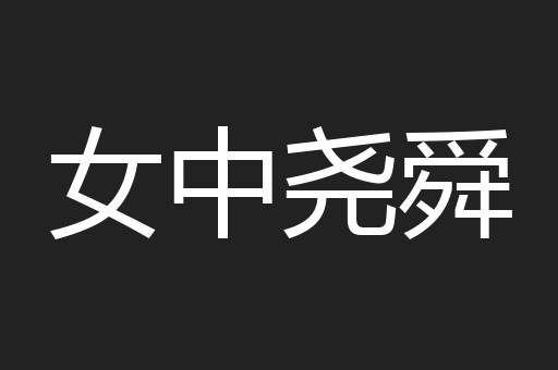 女中尧舜