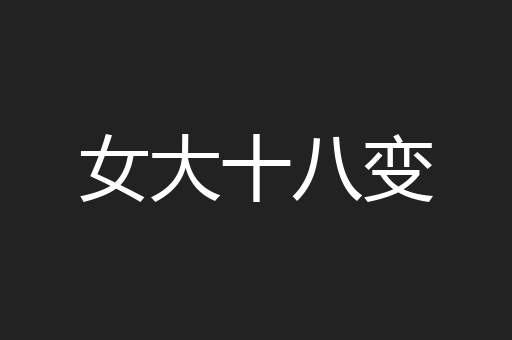 女大十八变