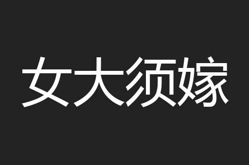 女大须嫁