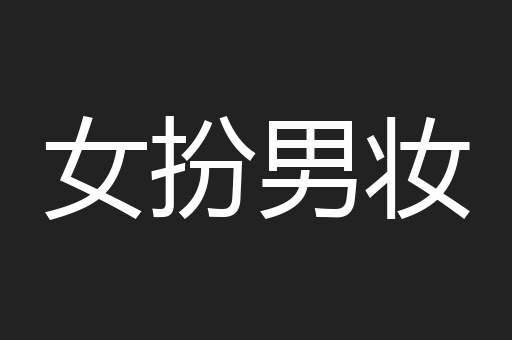 女扮男妆