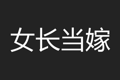 女长当嫁