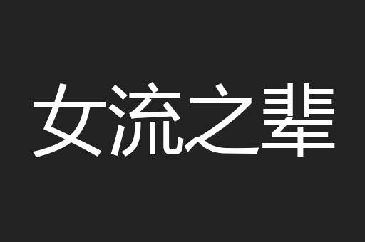 女流之辈