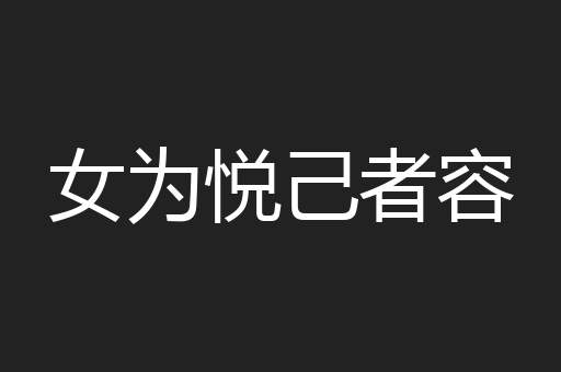 女为悦己者容