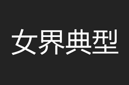 女界典型