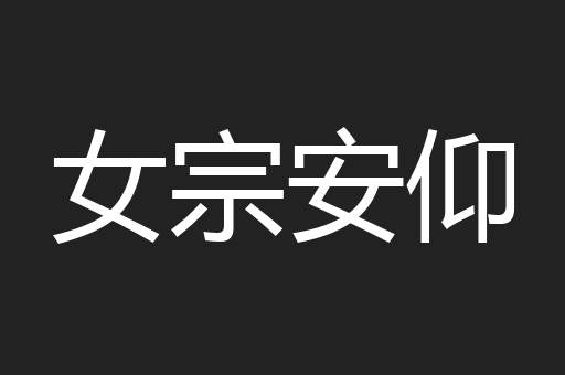 女宗安仰