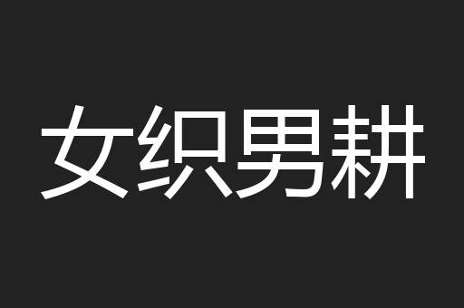女织男耕