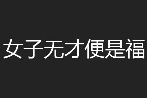 女子无才便是福