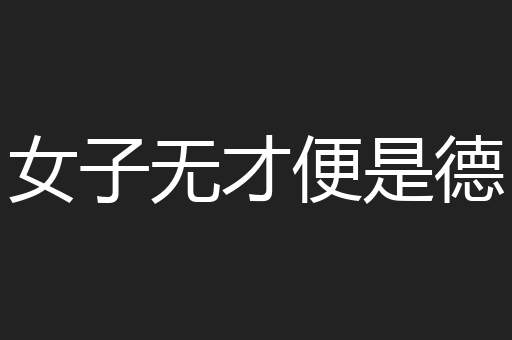 女子无才便是德
