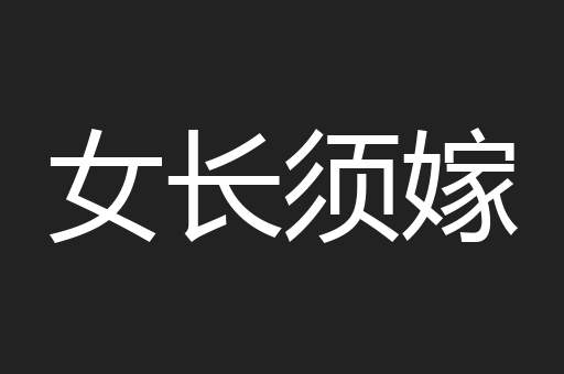 女长须嫁