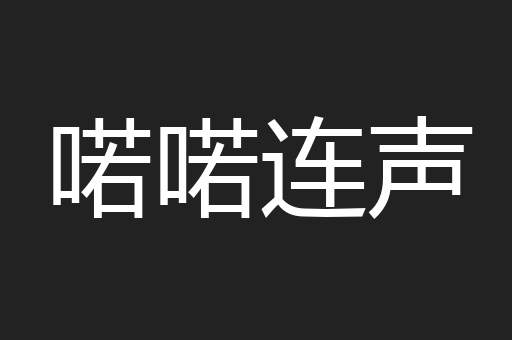 喏喏连声