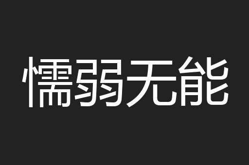 懦弱无能