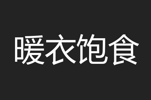 暖衣饱食