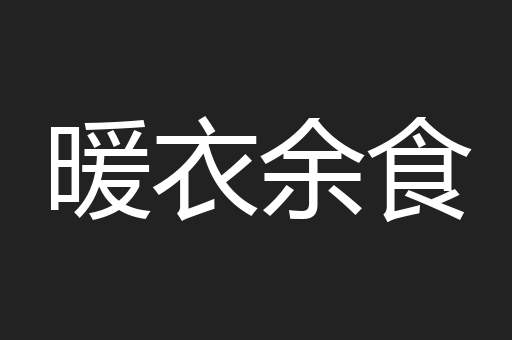 暖衣余食