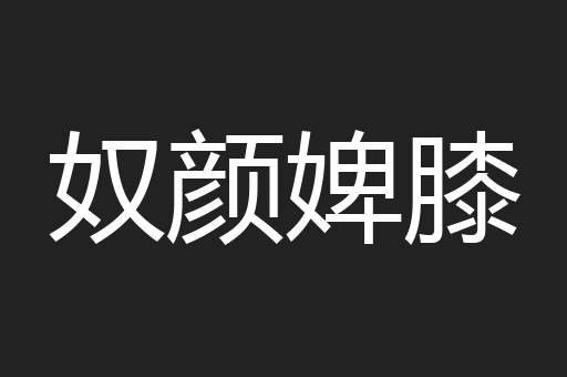 奴颜婢膝