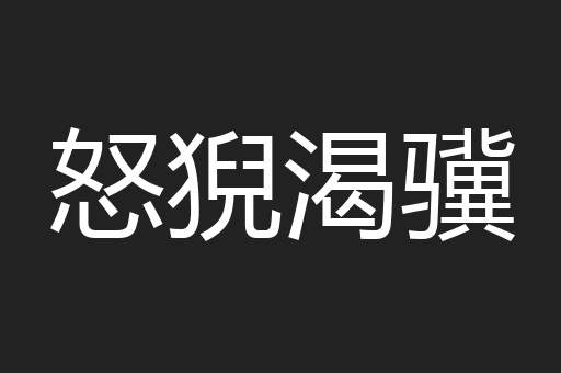 怒猊渴骥