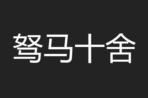 驽马十舍