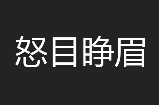 怒目睁眉