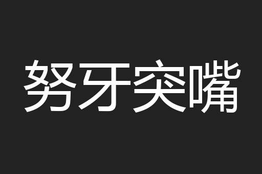 努牙突嘴