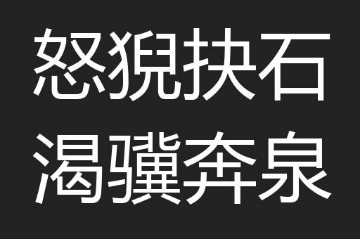 怒猊抉石渴骥奔泉