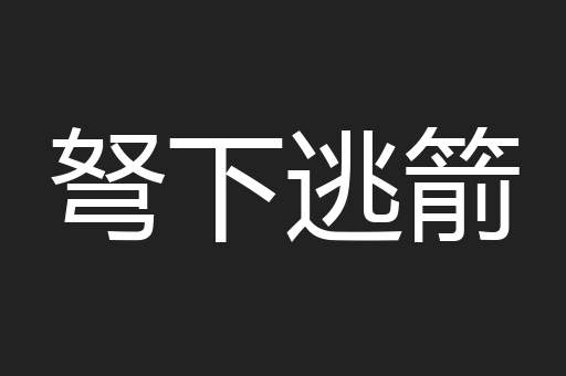 弩下逃箭