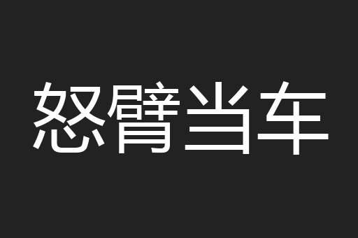 怒臂当车
