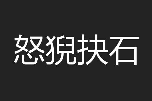 怒猊抉石