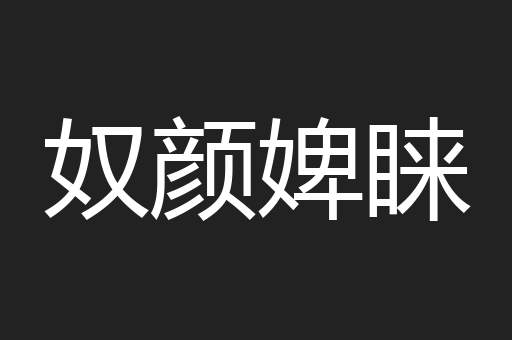 奴颜婢睐